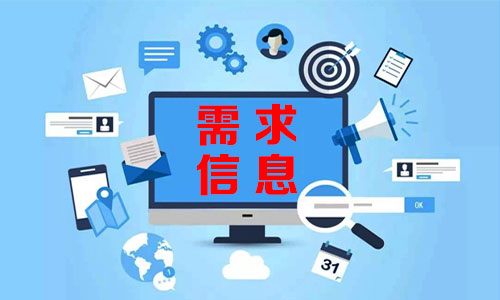 동해需求信息
